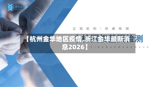 【杭州金华地区疫情,浙江金华最新消息2026】-第2张图片