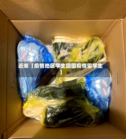 近来【疫情地区学生回国疫情留学生】-第2张图片