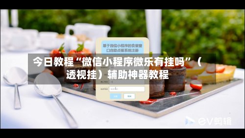 今日教程“微信小程序微乐有挂吗”（透视挂）辅助神器教程