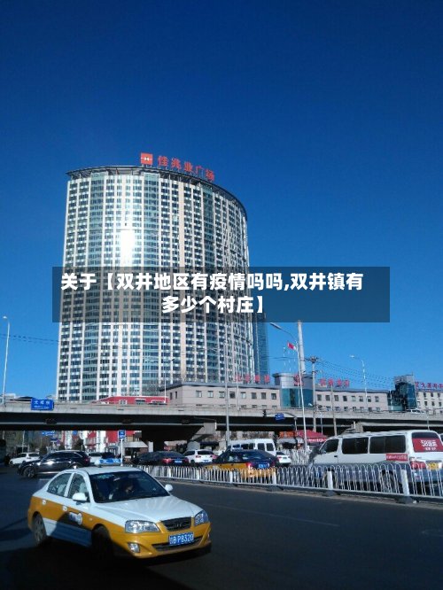 关于【双井地区有疫情吗吗,双井镇有多少个村庄】-第2张图片