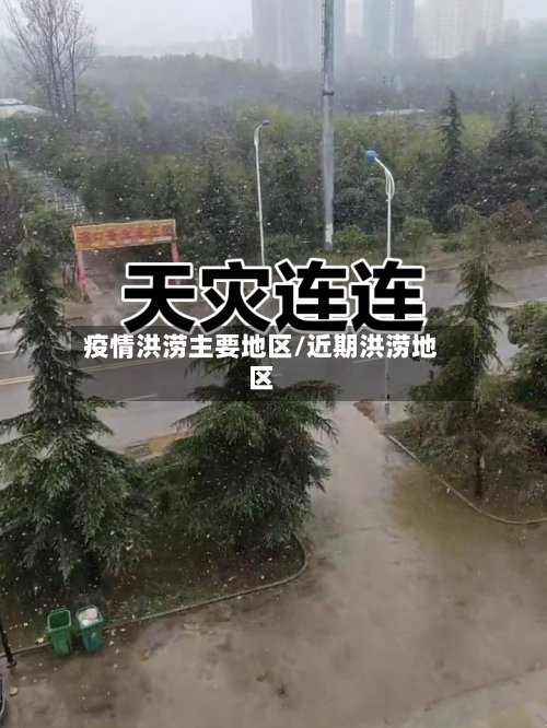 疫情洪涝主要地区/近期洪涝地区-第2张图片