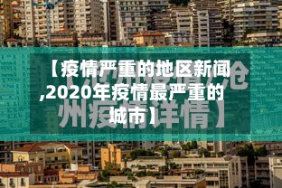 【疫情严重的地区新闻,2020年疫情最严重的城市】
