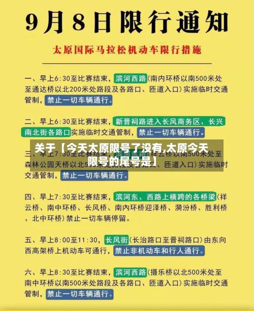 关于【今天太原限号了没有,太原今天限号的尾号是】