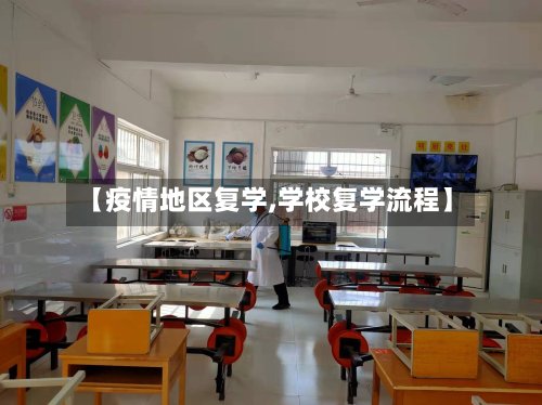 【疫情地区复学,学校复学流程】