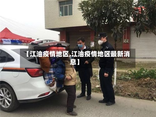 【江油疫情地区,江油疫情地区最新消息】-第2张图片
