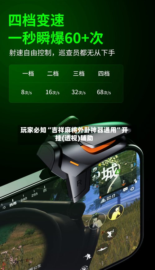 玩家必知“吉祥麻将外卦神器通用”开挂(透视)辅助-第2张图片