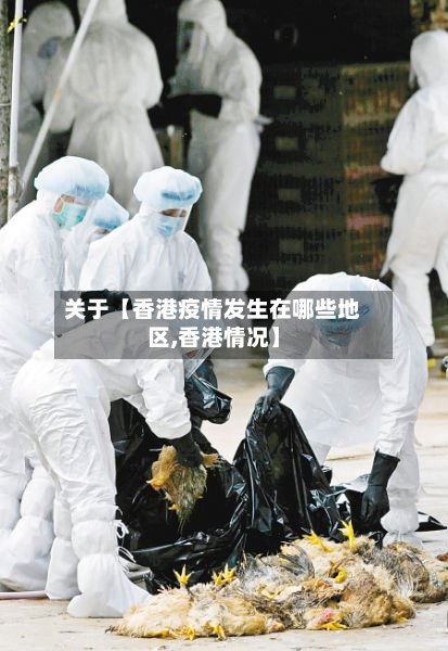 关于【香港疫情发生在哪些地区,香港情况】