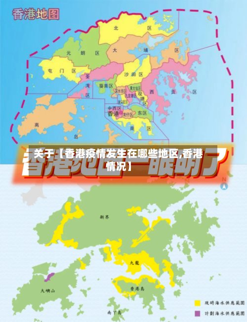 关于【香港疫情发生在哪些地区,香港情况】-第2张图片