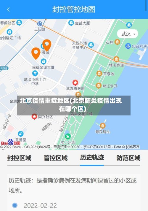 北京疫情重症地区(北京肺炎疫情出现在哪个区)