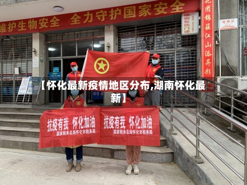 【怀化最新疫情地区分布,湖南怀化最新】-第2张图片