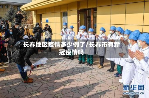 长春地区疫情多少例了/长春市有新冠疫情吗