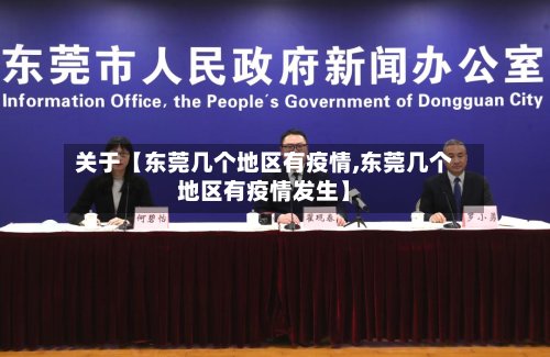 关于【东莞几个地区有疫情,东莞几个地区有疫情发生】-第2张图片