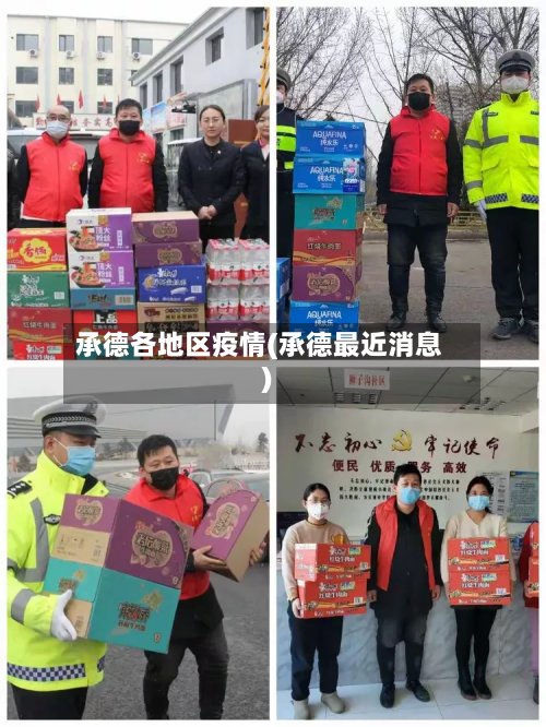 承德各地区疫情(承德最近消息)