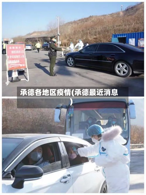 承德各地区疫情(承德最近消息)-第3张图片