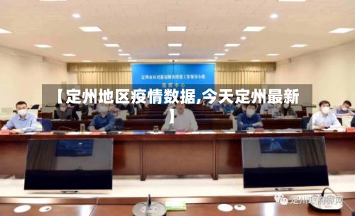 【定州地区疫情数据,今天定州最新】