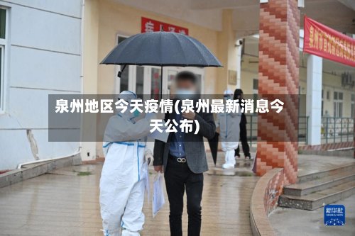 泉州地区今天疫情(泉州最新消息今天公布)