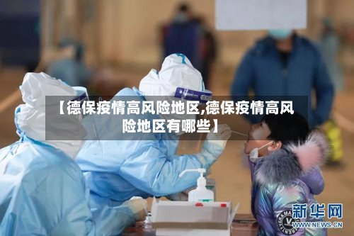 【德保疫情高风险地区,德保疫情高风险地区有哪些】