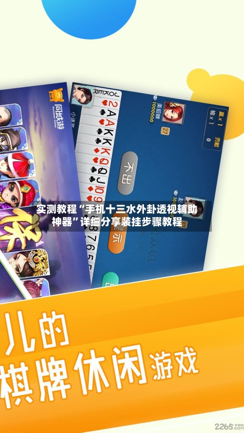 实测教程“手机十三水外卦透视辅助神器”详细分享装挂步骤教程-第2张图片
