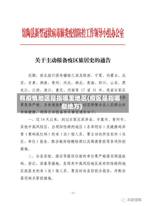 有疫情地区是指哪里地区(疫区是指哪些地方)