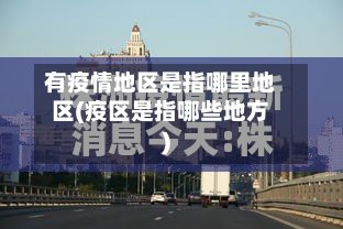 有疫情地区是指哪里地区(疫区是指哪些地方)-第2张图片