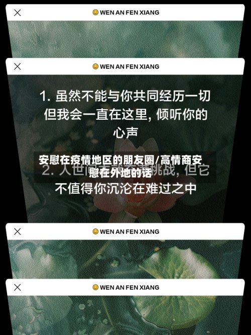 安慰在疫情地区的朋友圈/高情商安慰在外地的话