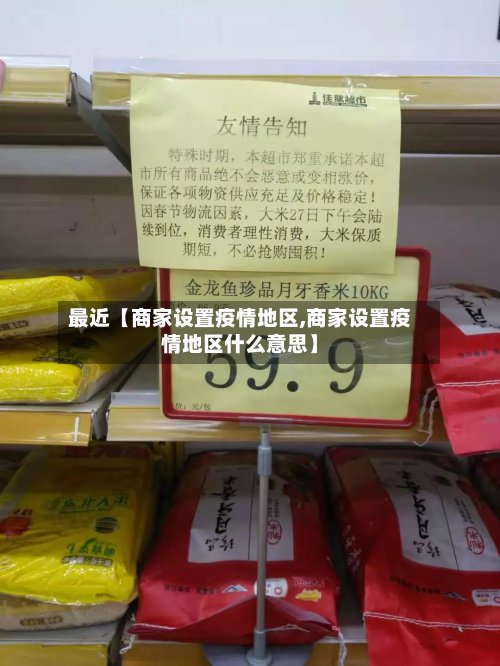 最近【商家设置疫情地区,商家设置疫情地区什么意思】