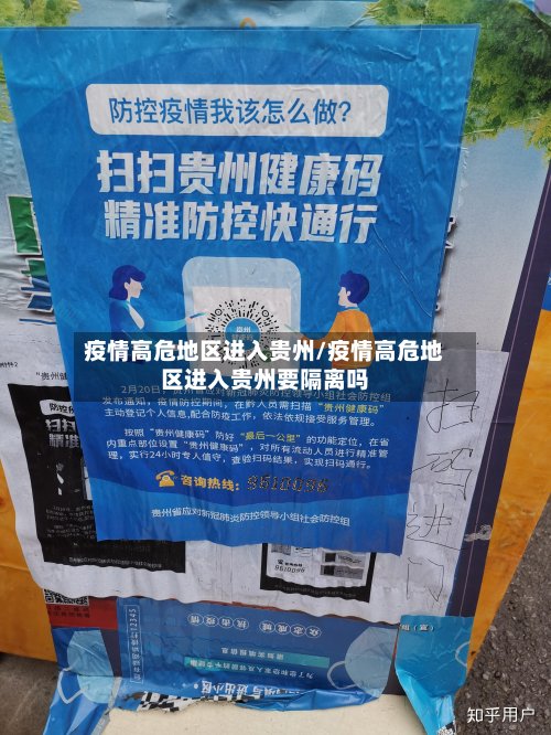 疫情高危地区进入贵州/疫情高危地区进入贵州要隔离吗-第3张图片