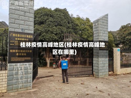 桂林疫情高峰地区(桂林疫情高峰地区在哪里)-第3张图片