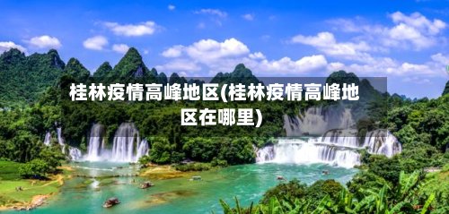 桂林疫情高峰地区(桂林疫情高峰地区在哪里)