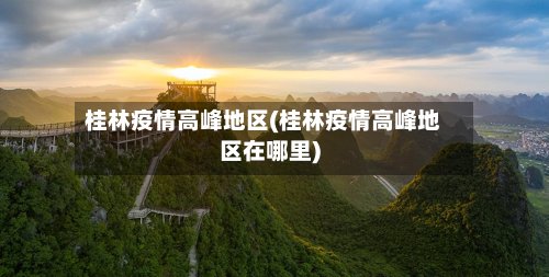 桂林疫情高峰地区(桂林疫情高峰地区在哪里)-第2张图片