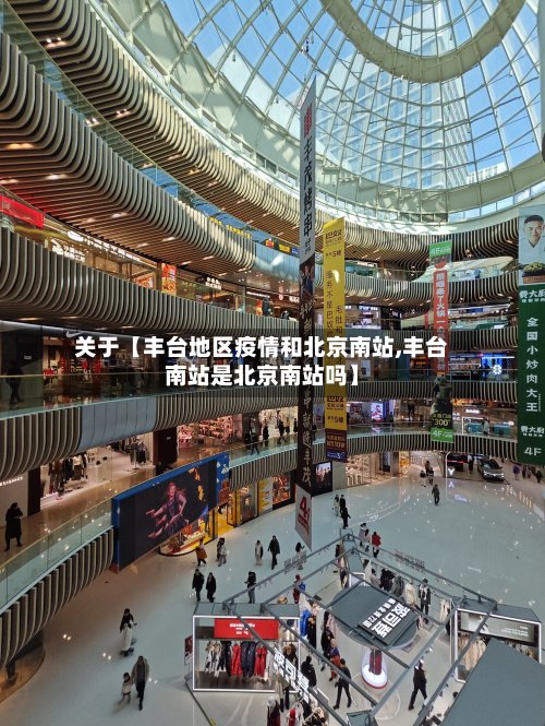 关于【丰台地区疫情和北京南站,丰台南站是北京南站吗】-第2张图片