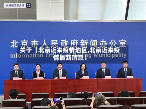 关于【北京近来疫情地区,北京近来疫情最新消息】
