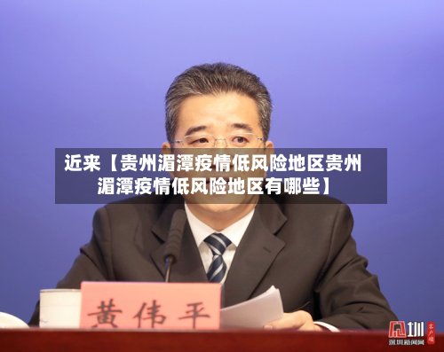 近来【贵州湄潭疫情低风险地区贵州湄潭疫情低风险地区有哪些】-第2张图片