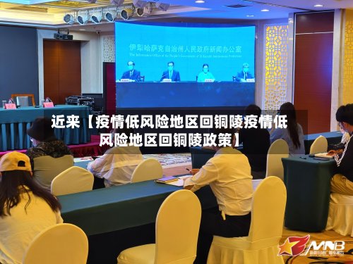 近来【疫情低风险地区回铜陵疫情低风险地区回铜陵政策】-第2张图片