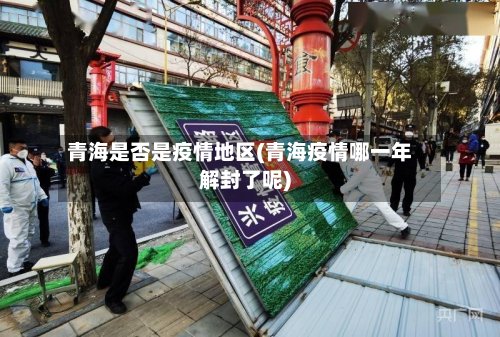 青海是否是疫情地区(青海疫情哪一年解封了呢)-第2张图片