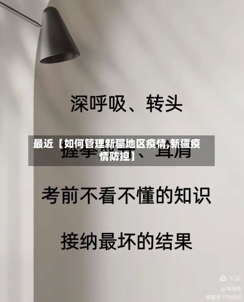 最近【如何管理新疆地区疫情,新疆疫情防控】-第3张图片