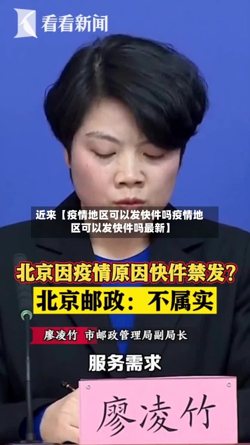 近来【疫情地区可以发快件吗疫情地区可以发快件吗最新】