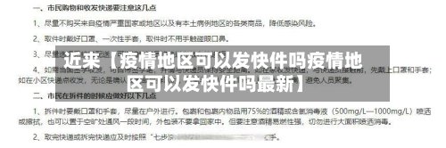 近来【疫情地区可以发快件吗疫情地区可以发快件吗最新】-第2张图片