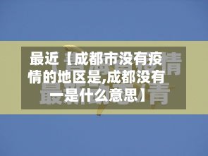 最近【成都市没有疫情的地区是,成都没有一是什么意思】
