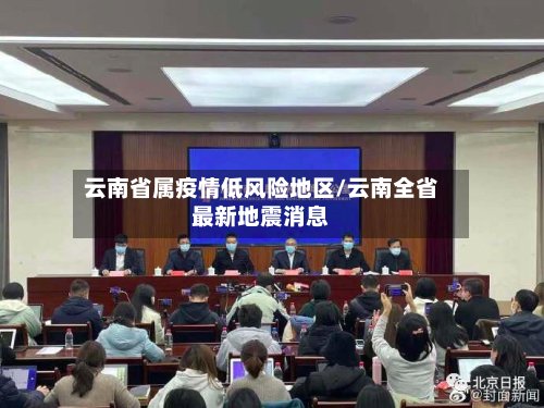云南省属疫情低风险地区/云南全省最新地震消息-第2张图片