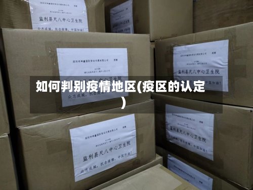 如何判别疫情地区(疫区的认定)-第2张图片