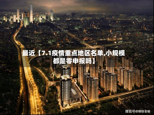 最近【7.1疫情重点地区名单,小规模都是零申报吗】