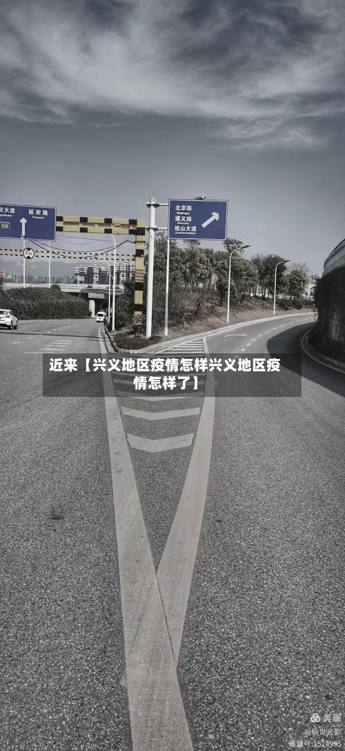 近来【兴义地区疫情怎样兴义地区疫情怎样了】-第3张图片