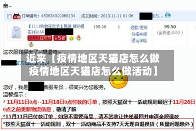 近来【疫情地区天猫店怎么做疫情地区天猫店怎么做活动】-第3张图片