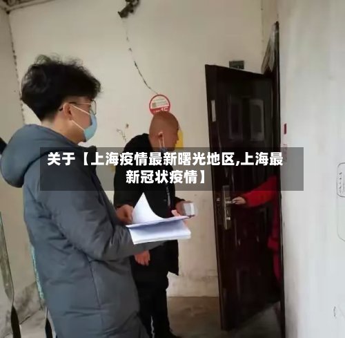 关于【上海疫情最新曙光地区,上海最新冠状疫情】-第3张图片
