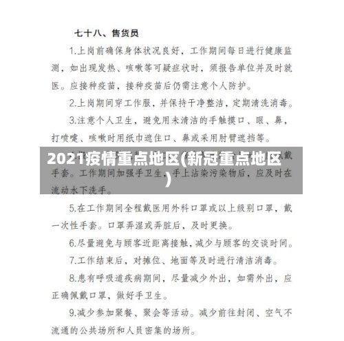 2021疫情重点地区(新冠重点地区)