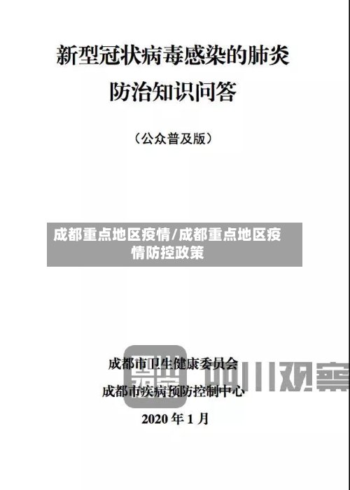成都重点地区疫情/成都重点地区疫情防控政策