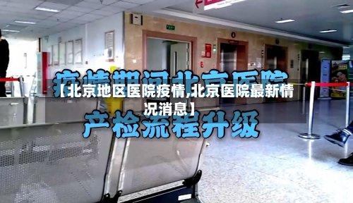 【北京地区医院疫情,北京医院最新情况消息】-第2张图片