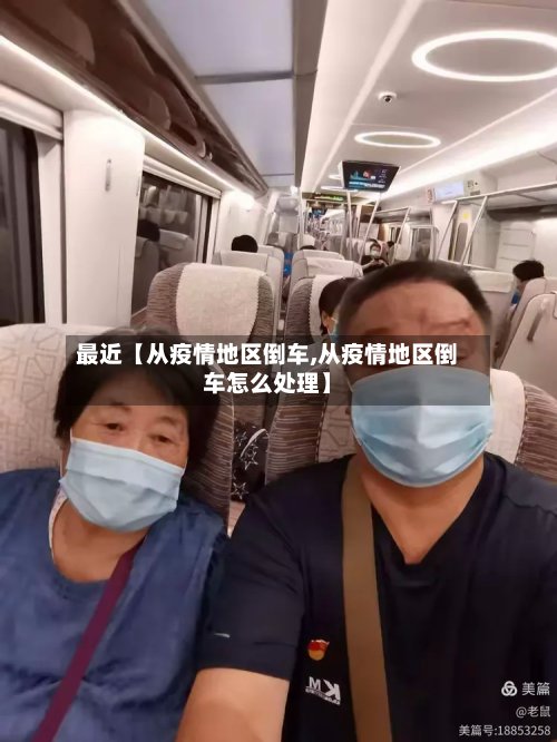 最近【从疫情地区倒车,从疫情地区倒车怎么处理】-第2张图片