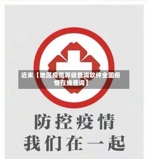 近来【地区疫情等级查询软件全国疫情在线查询】